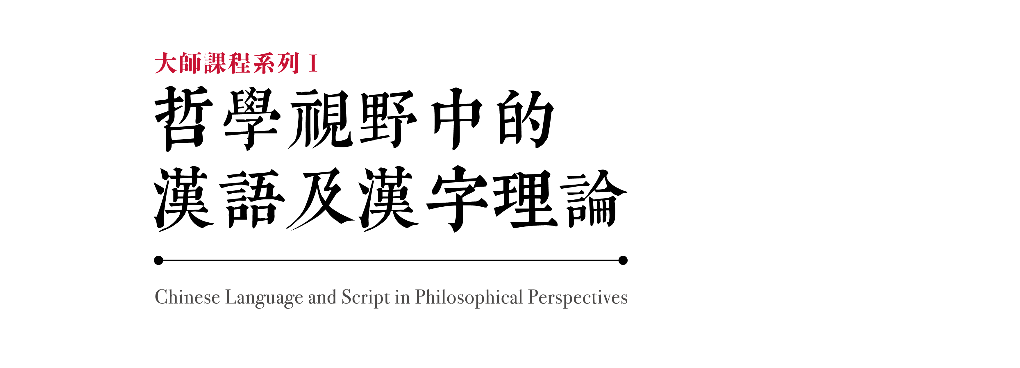 大師課程：哲學視野中的漢語及漢字理論